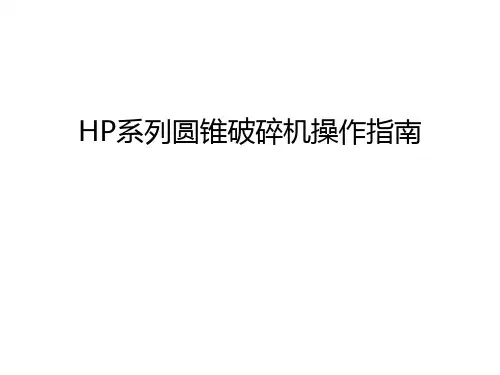 HP系列圆锥破碎机操作指南教学文稿