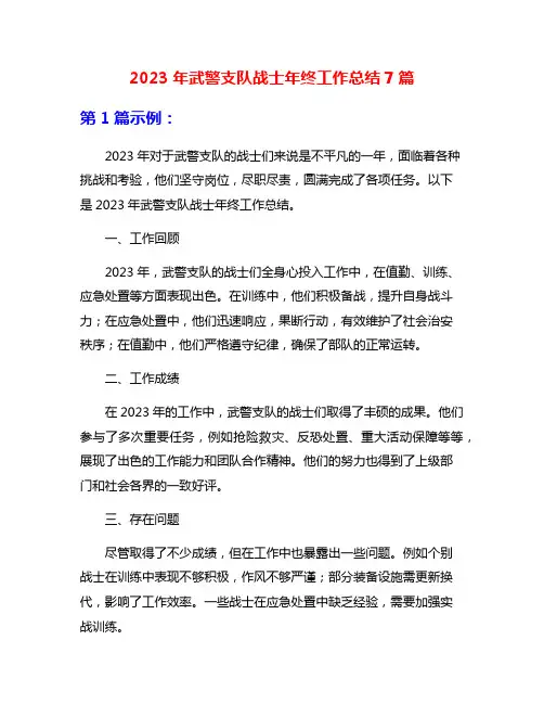 2023年武警支队战士年终工作总结7篇
