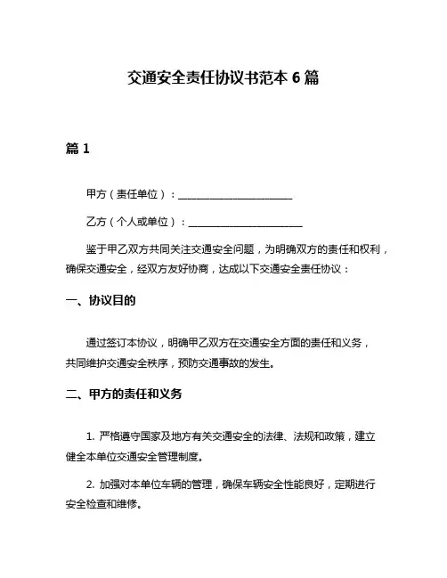 交通安全责任协议书范本6篇