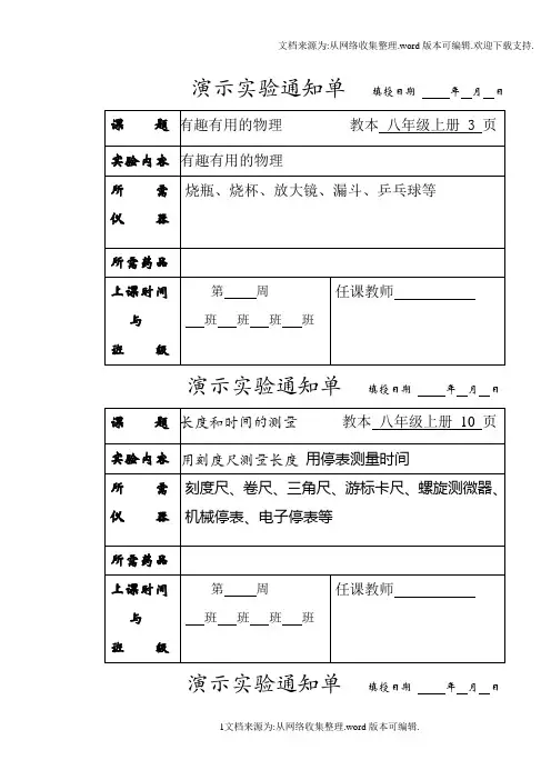 人教版新教材八年级全册物理演示实验通知单