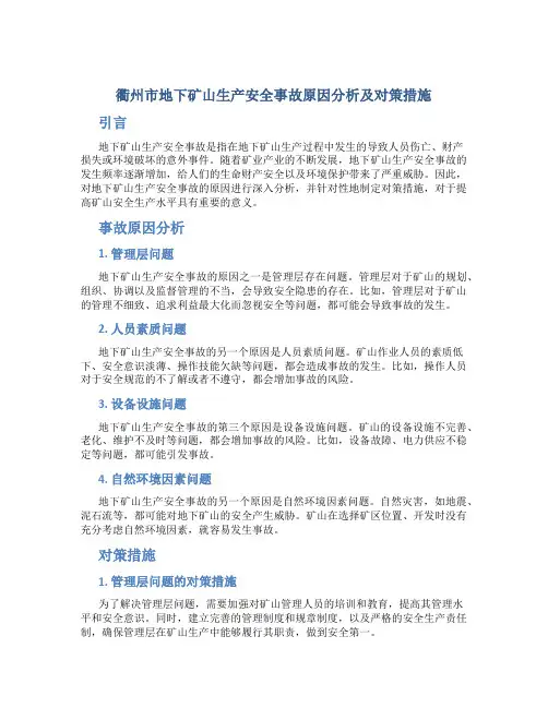 衢州市地下矿山生产安全事故原因分析及对策措施