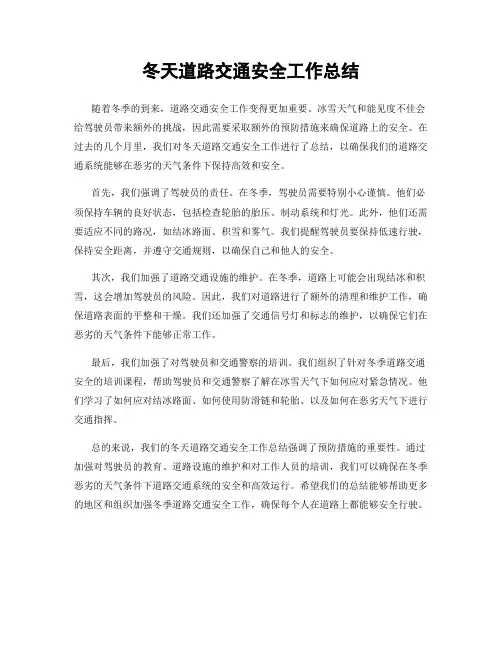 冬天道路交通安全工作总结