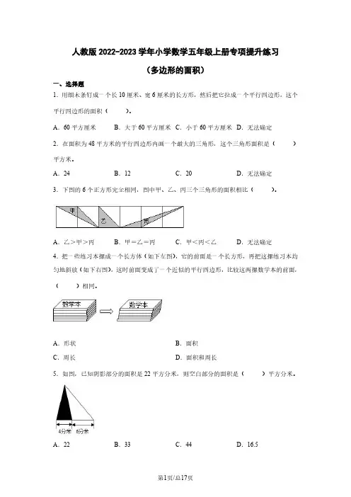 人教版2022-2023学年小学数学五年级上册专项提升练习(多边形的面积)含解析