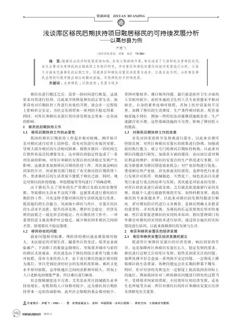 浅谈库区移民后期扶持项目散居移民的可持续发展分析--以高台县为例