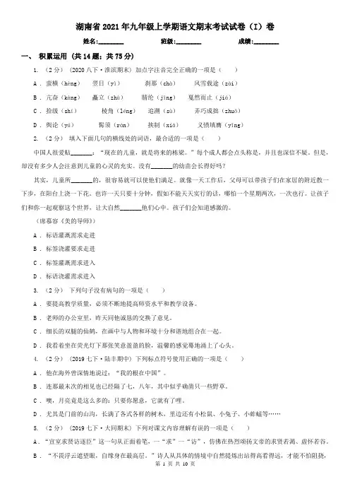 湖南省2021年九年级上学期语文期末考试试卷(I)卷(新版)