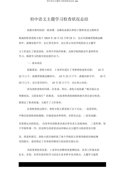 初中语文主题学习检查情况总结.doc