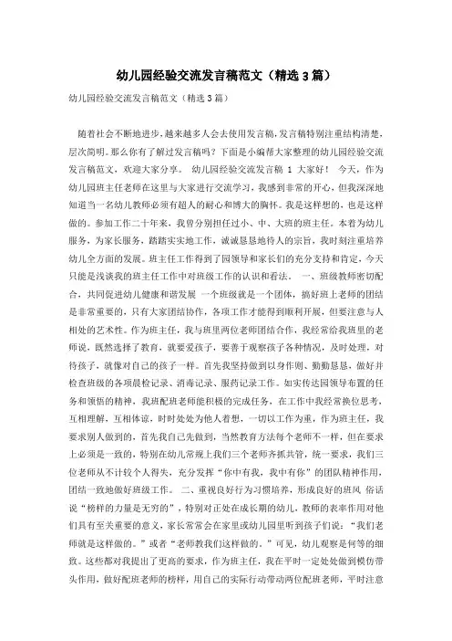 幼儿园经验交流发言稿范文(精选3篇)