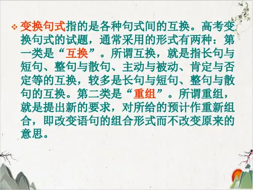 人教版高中语文复习-变换句式(17张)-优秀课件