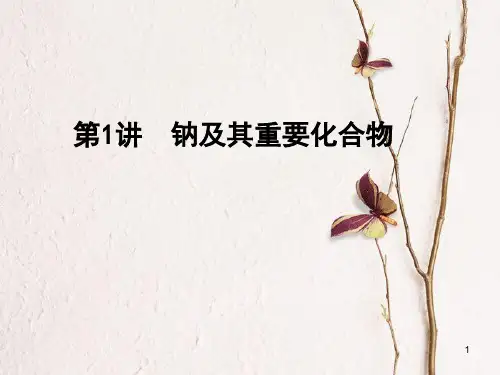 高考化学一轮复习 第3章 金属及其化合物 第1讲 钠及其重要化合物课件.ppt