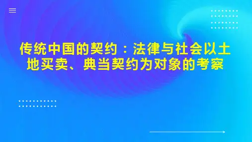 传统中国的契约：法律与社会以土地买卖、典当契约为对象的考察