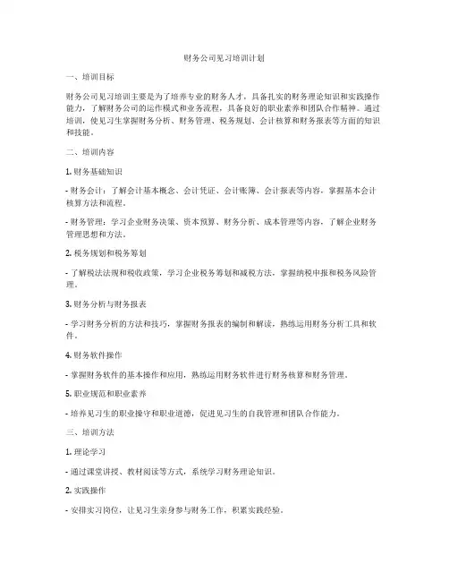 财务公司见习培训计划