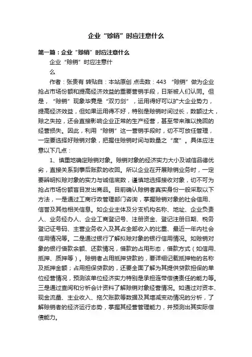 企业“赊销”时应注意什么