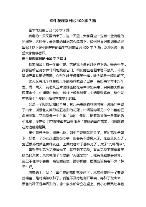 牵牛花观察日记400字7篇