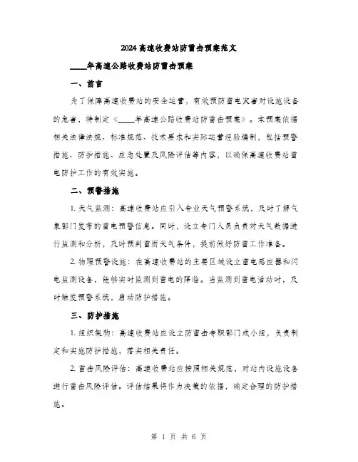 2024高速收费站防雷击预案范文(二篇)