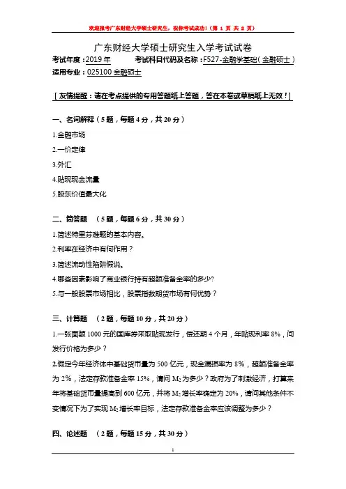 F527-金融学基础(金融硕士)-广东财经大学2019年研究生招生复试自命题试题