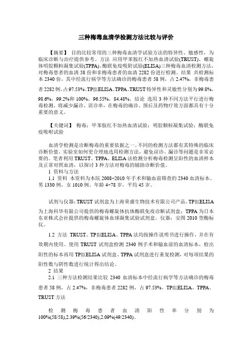 三种梅毒血清学检测方法比较与评价
