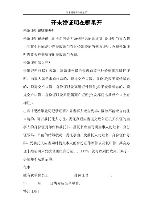 条据书信 开未婚证明在哪里开