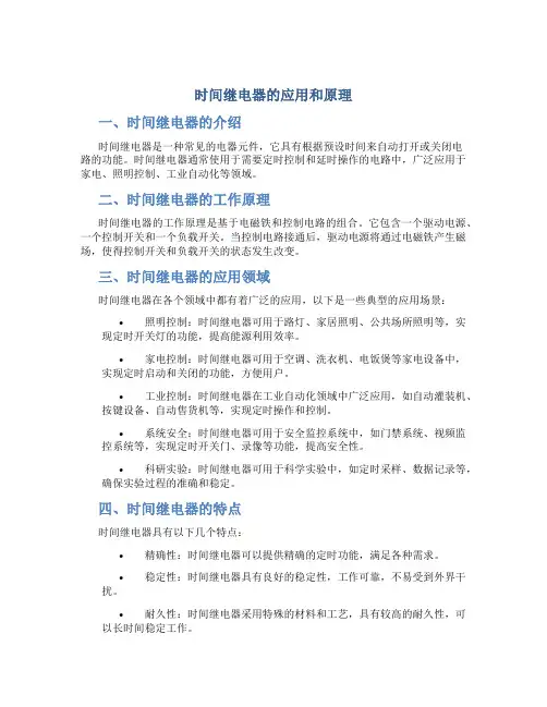 时间继电器的应用和原理