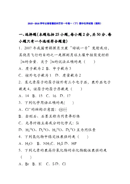 云南省德宏州芒市一中2015-2016学年高一下学期期中化学试卷(理科) 含解析