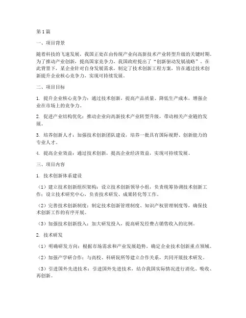 技术创新工程方案(3篇)