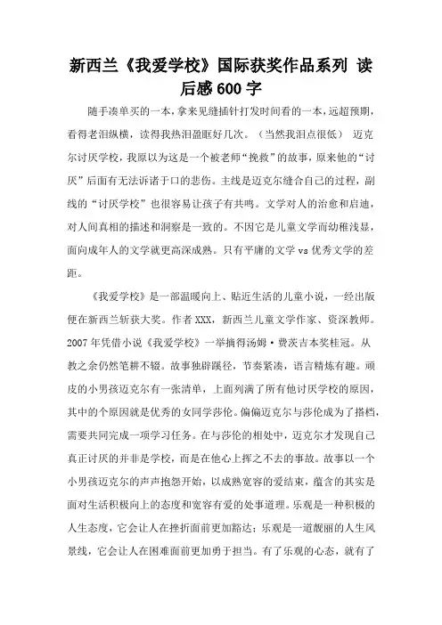 新西兰《我爱学校》国际获奖作品系列 读后感600字