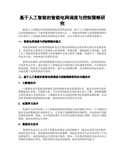 基于人工智能的智能电网调度与控制策略研究