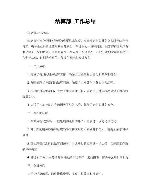结算部 工作总结