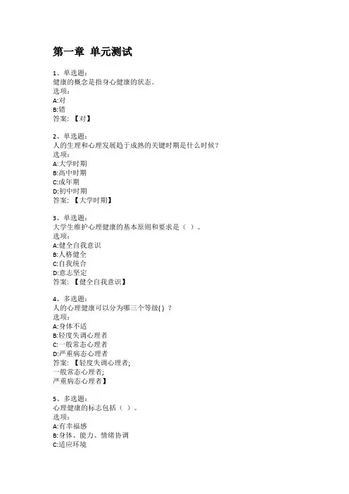 知到答案 大学生心理健康教育(海南经贸职业技术学院)章节测试答案