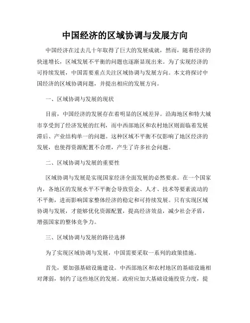 中国经济的区域协调与发展方向