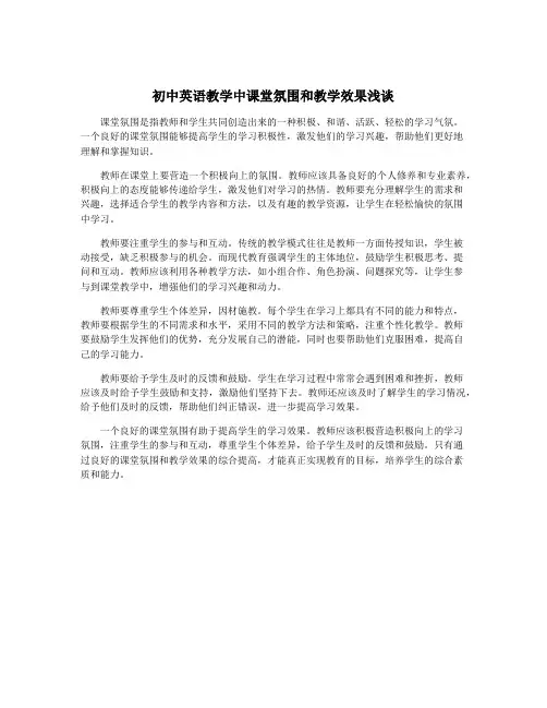 初中英语教学中课堂氛围和教学效果浅谈
