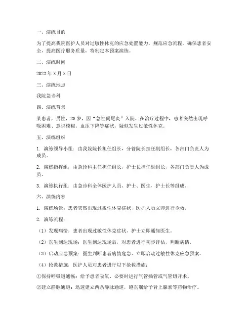 过敏性性休克的应急预案演练