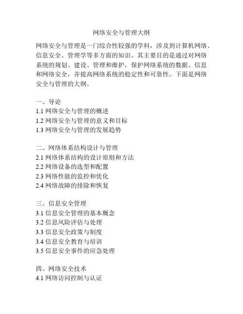网络安全与管理大纲
