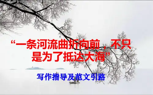 【公开课实用课件】“一条河流曲折向前,不只是为了抵达大海”写作指导及范文引路(深圳一模作文)
