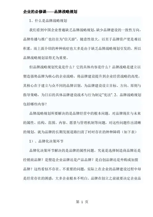 企业的必修课品牌战略规划doc9[精品]共9页文档