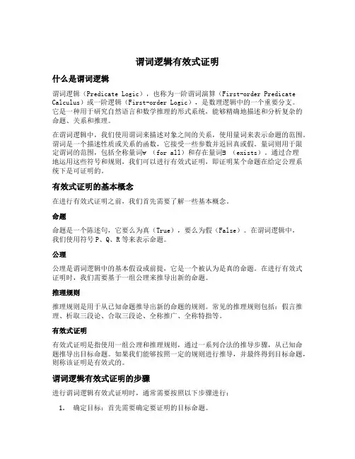 谓词逻辑 有效式证明