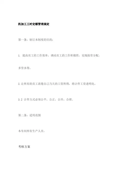 机加工工时定额管理规定