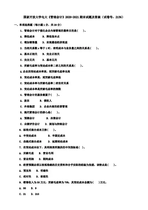 国家开放大学电大《管理会计》2020-2021期末试题及答案(试卷号：2136)