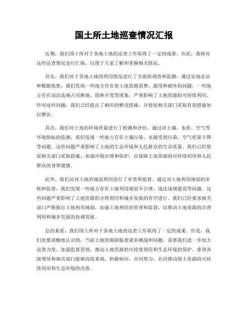 国土所土地巡查情况汇报