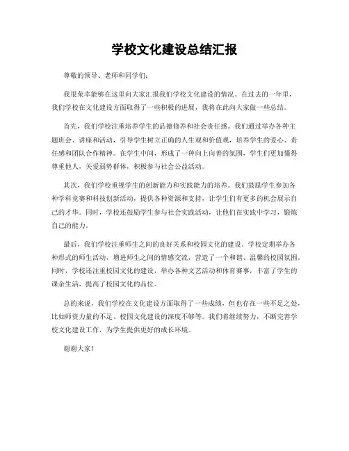 学校文化建设总结汇报