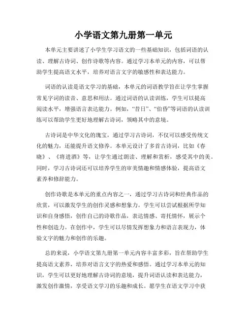 小学语文第九册第一单元