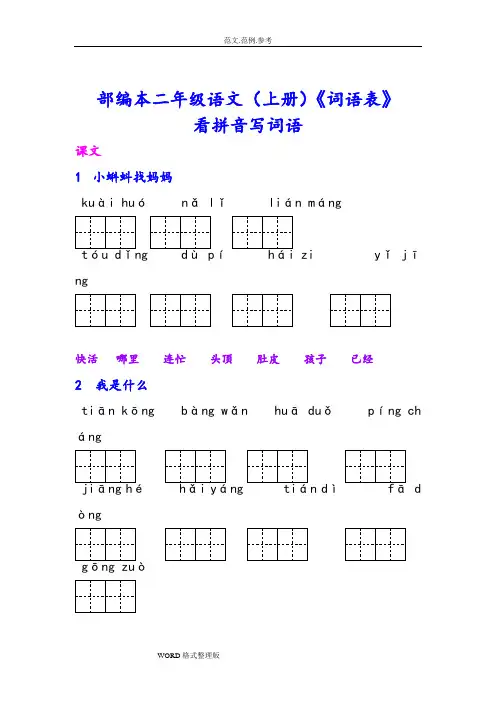 部编二年级(上册]语文《词语表》看拼音写词语[完整版]