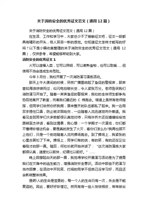 关于消防安全的优秀征文范文（通用12篇）