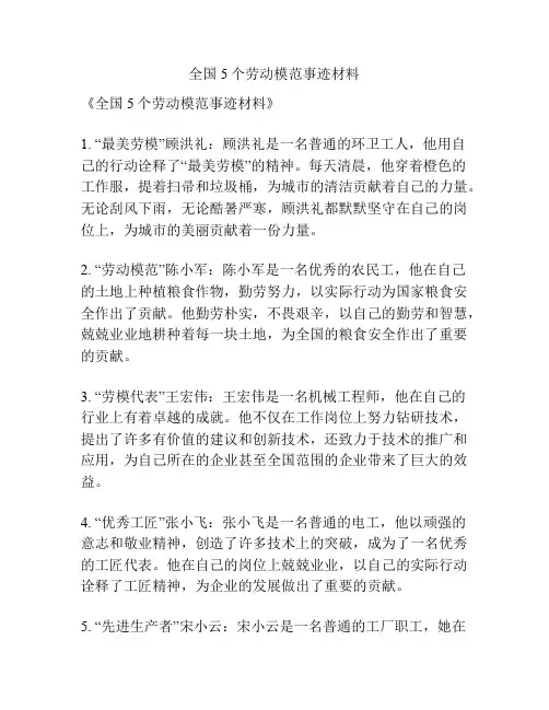 全国5个劳动模范事迹材料