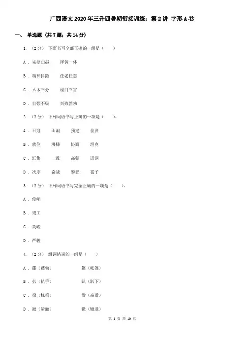 广西语文2020年三升四暑期衔接训练：第2讲 字形A卷