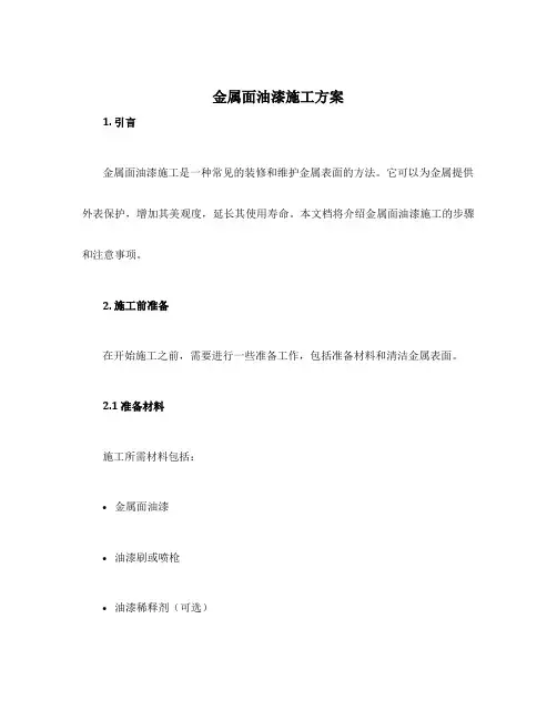 金属面油漆施工方案