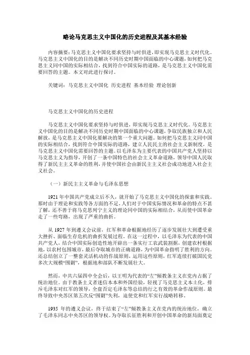 略论马克思主义中国化的历史进程及其基本经验