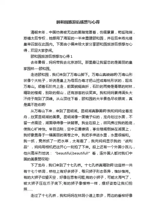 颐和园旅游后感想与心得