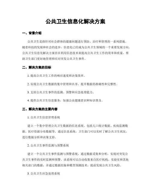 公共卫生信息化解决方案