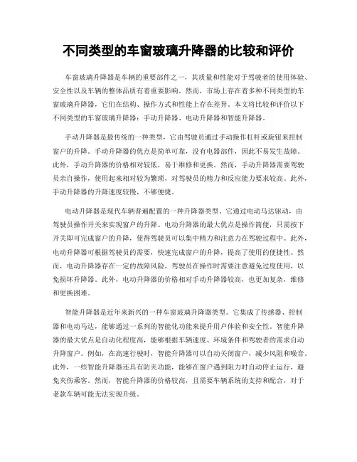 不同类型的车窗玻璃升降器的比较和评价