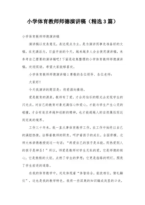小学体育教师师德演讲稿(精选3篇)